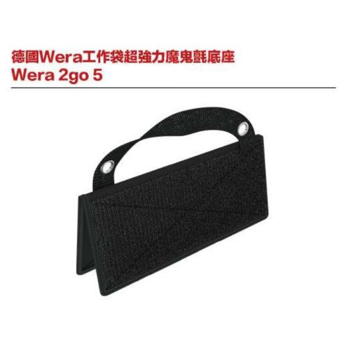 德國Wera工作袋超強力魔鬼氈底座 Wera 2go 5